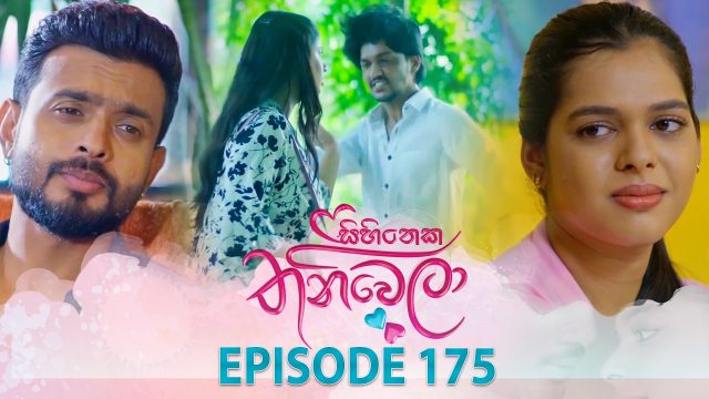 Sihineka Thaniwela – Episode 175 – 2026-06-04