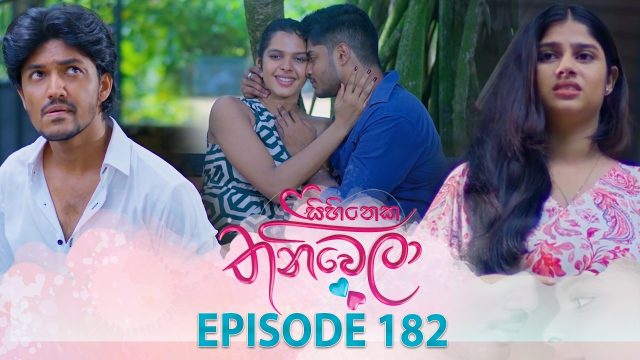 Sihineka Thaniwela – Episode 182 – 2026-06-15