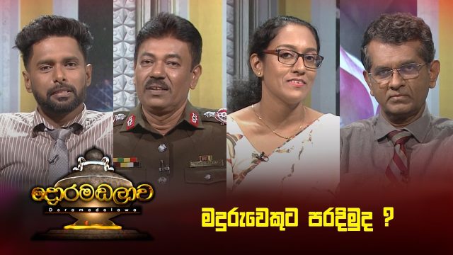Doramadalawa – 2026-07-06