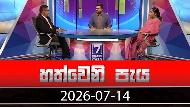 Hathweni Peya – 2026-07-14
