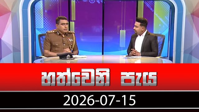 Hathweni Peya – 2026-07-15