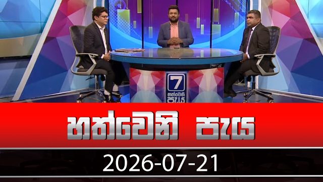 Hathweni Peya – 2026-07-21
