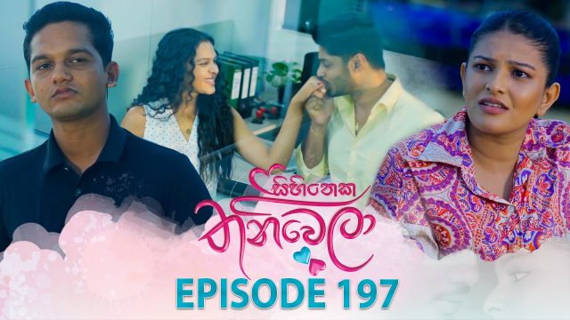 Sihineka Thaniwela – Episode 197 – 2026-07-06