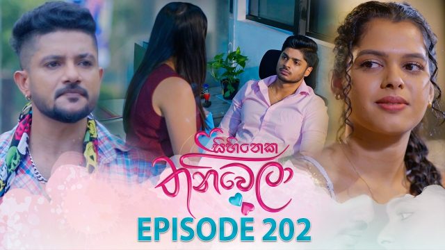 Sihineka Thaniwela – Episode 202 – 2026-07-13