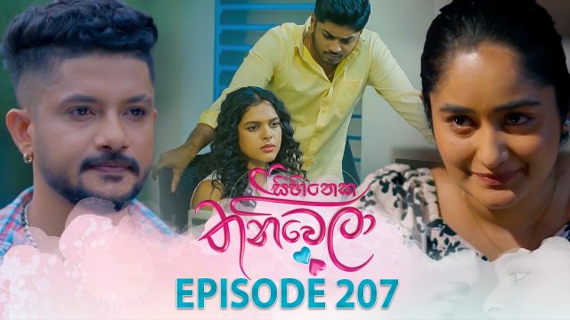 Sihineka Thaniwela – Episode 207 – 2026-07-20